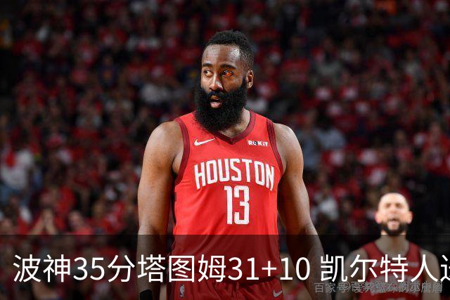 波神35分塔图姆31+10 凯尔特人送活塞28连败