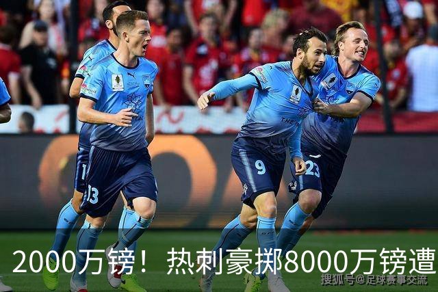 2000万镑！热刺豪掷8000万镑遭拒，曼城虎视眈眈，1亿天价谁能胜出